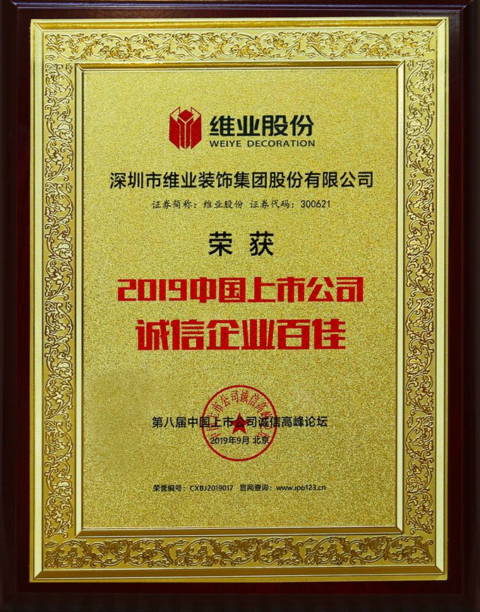 2019中國上市公司誠信企業百佳_副本_副本.jpg