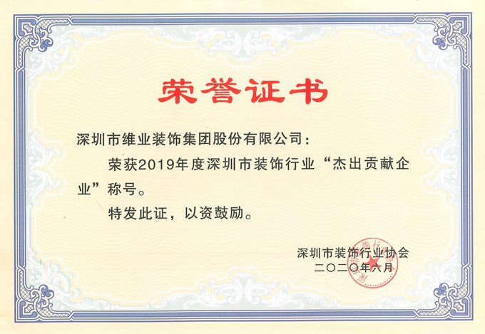 2019年度杰出貢獻企業證書_副本.jpg 2019年度杰出貢獻企業證書_副本.jpg